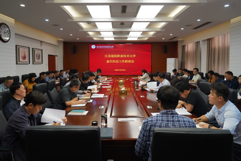 学校召开意识形态工作联席会
