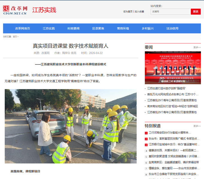 【改革网】真实项目进课堂 数字技术赋能育人——江苏建筑职业技术大学创新职业本科课程建设模式