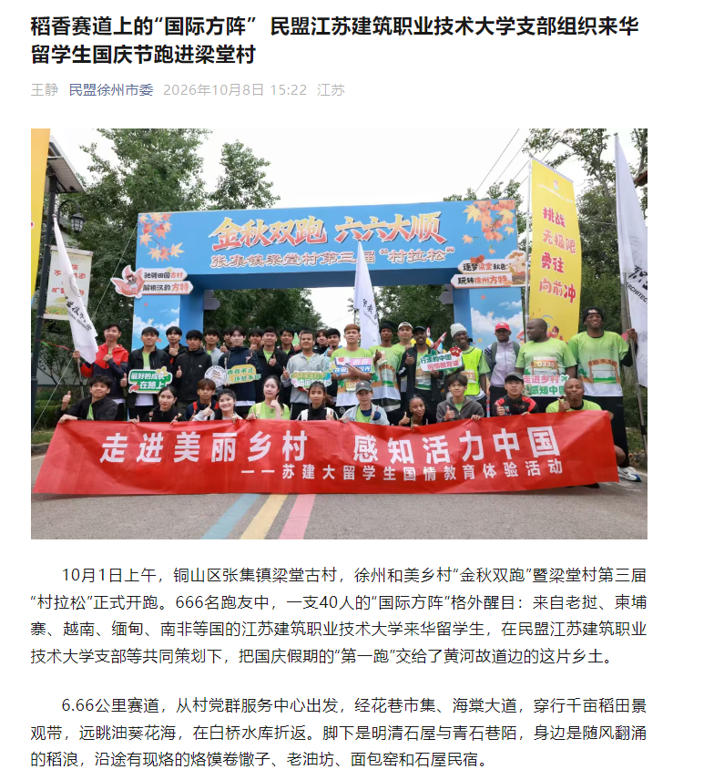 【民盟徐州市委】稻香赛道上的“国际方阵” 民盟江苏建筑职业技术大学支部组织来华留学生国庆节跑进梁堂村
