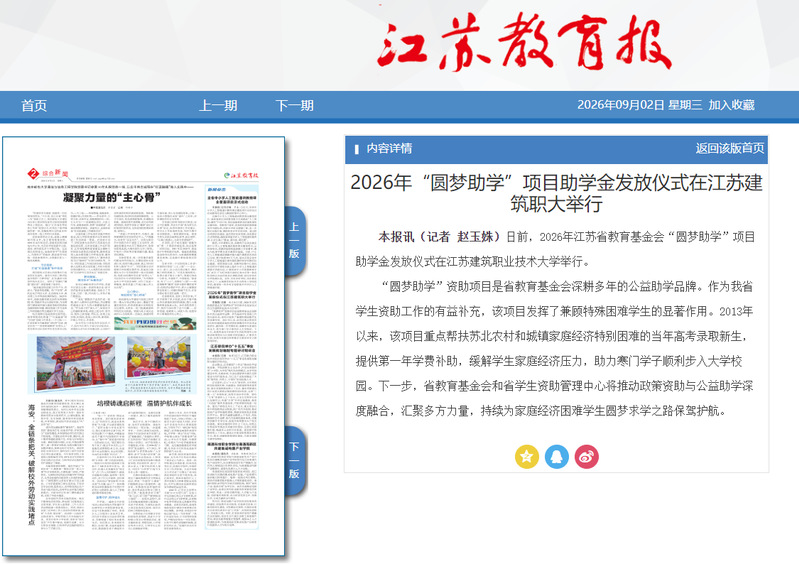 【江苏教育报】2026年“圆梦助学”项目助学金发放仪式在江苏建筑职大举行 