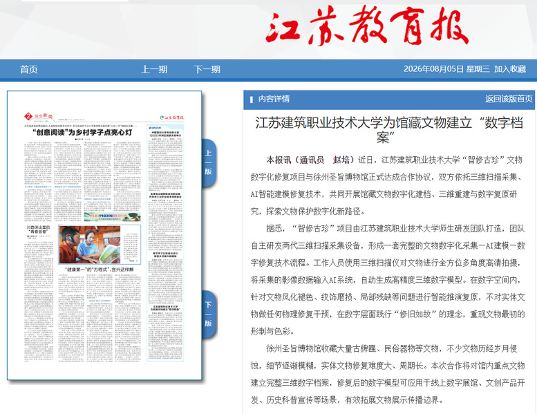 【江苏教育报】江苏建筑职业技术大学为馆藏文物建立“数字档案” 