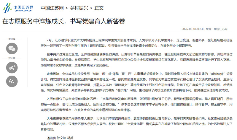 【中国江苏网】在志愿服务中淬炼成长，书写党建育人新答卷   