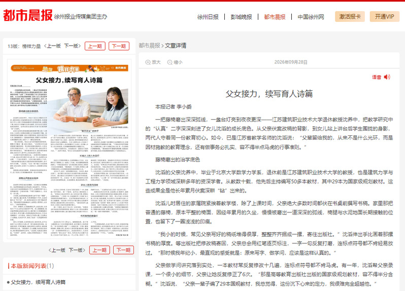【都市晨报】父女接力，续写育人诗篇
