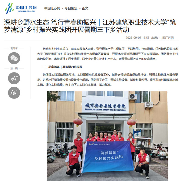 【中国江苏网】深耕乡野水生态 笃行青春助振兴｜江苏建筑职业技术大学筑梦清源乡村振兴实践团开展暑期三下乡活动