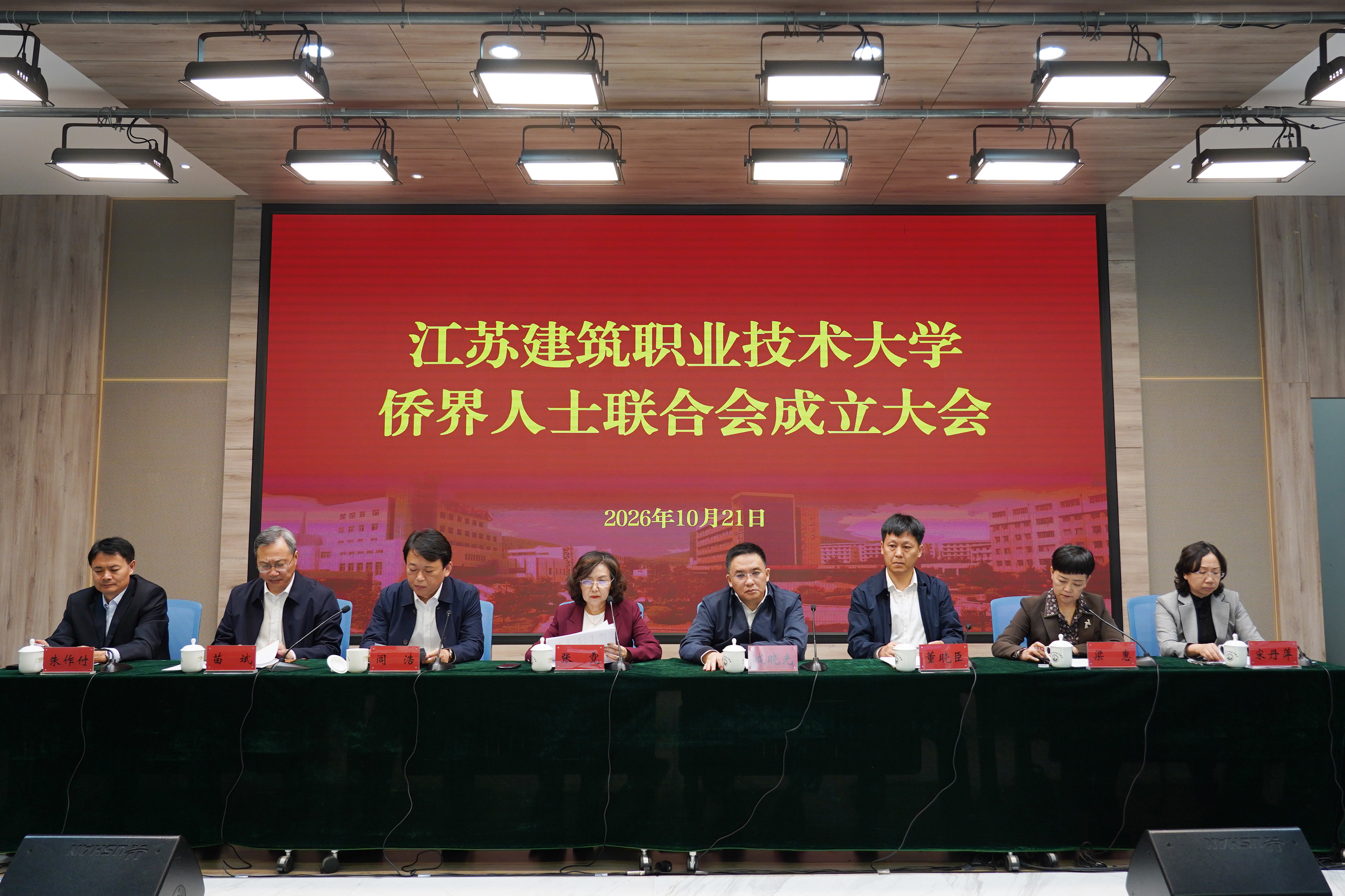 我校召开江苏建筑职业技术大学侨界人士联合会成立大会