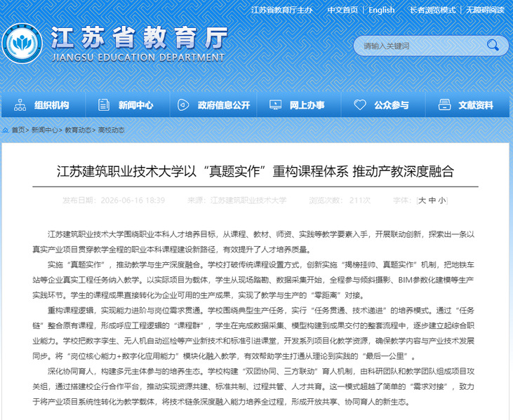 【江苏教育】江苏建筑职业技术大学以“真题实作”重构课程体系 推动产教深度融合