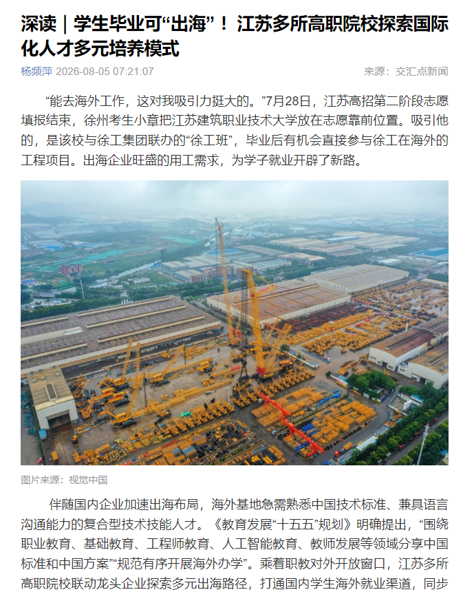 【交汇点新闻】深读｜学生毕业可“出海” ！江苏多所高职院校探索国际化人才多元培养模式