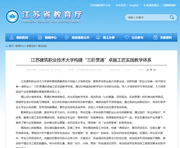 【江苏教育】江苏建筑职业技术大学构建“三阶贯通”卓越工匠实践教学体系