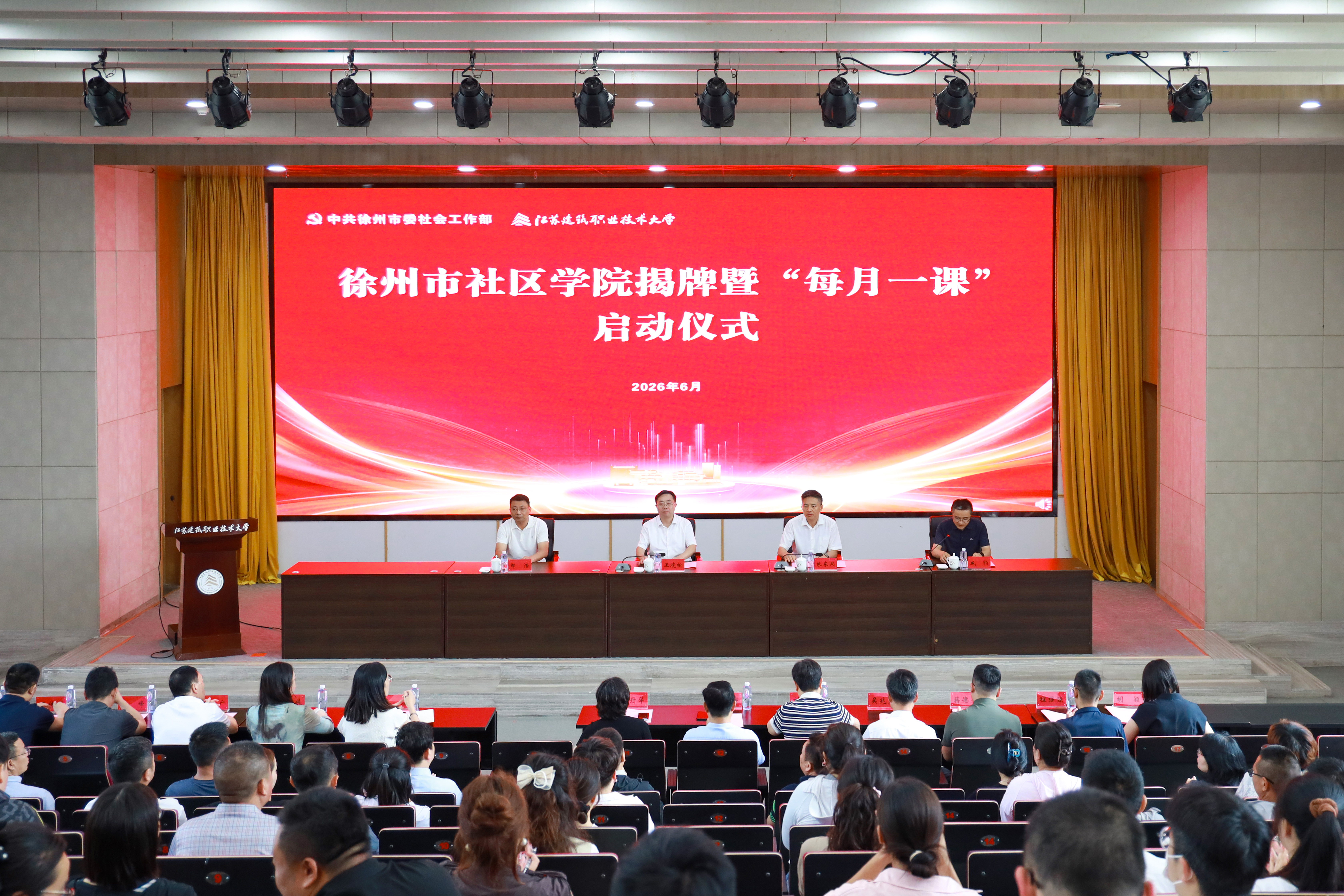 徐州市社区学院在我校揭牌