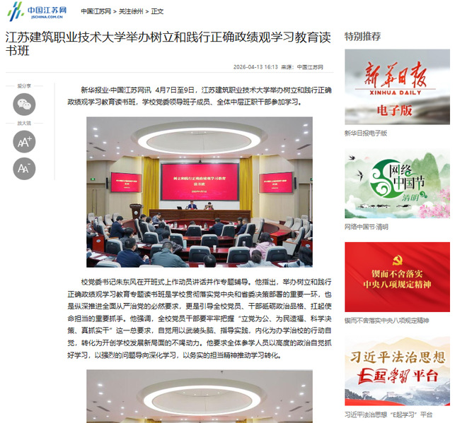 【中国江苏网】江苏建筑职业技术大学举办树立和践行正确政绩观学习教育读书班
