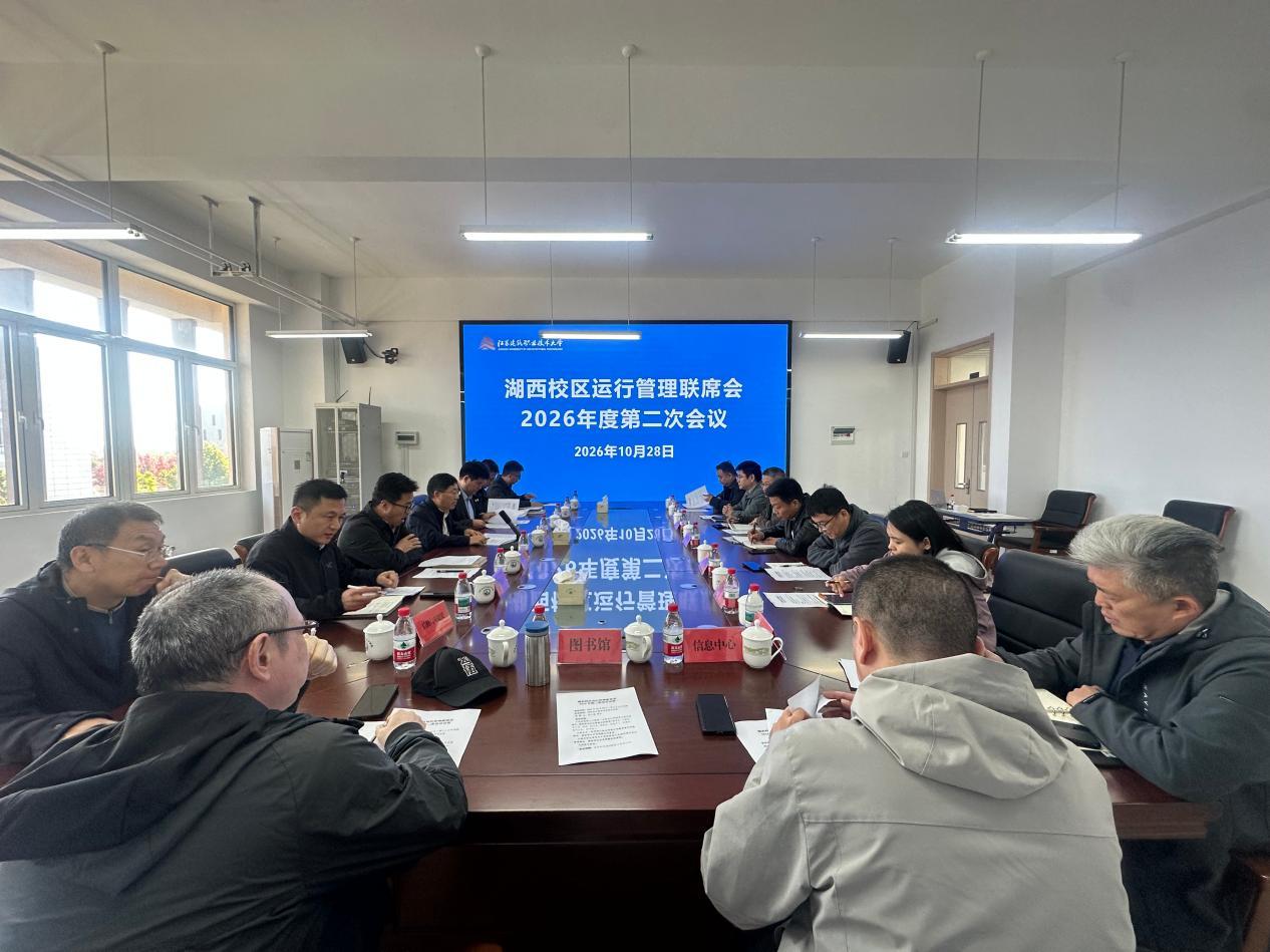 我校召开湖西校区运行管理联席会2026年度第二次会议