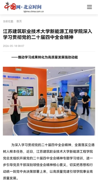 【中国网】江苏建筑职业技术大学新能源工程学院深入学习贯彻党的二十届四中全会精神——推动学习成果转化为高质量发展强劲动能