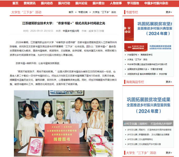 【中国乡村振兴网】江苏建筑职业技术大学：“农家书屋+”模式点亮乡村阅读之光