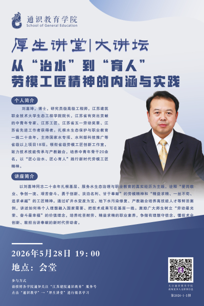  【厚生讲堂】 从“治水”到“育人”劳模工匠精神的内涵与实践